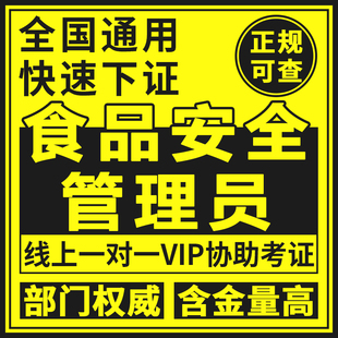 食品安全管理员证农产品检验总监工程师化验质量监督管理师检测员
