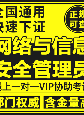 网络与信息安全管理员证书数字管理师网络排错工程师报考官网可查
