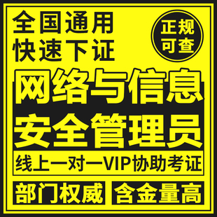 网络与信息安全管理员证书数字管理师网络排错工程师报考官网可查