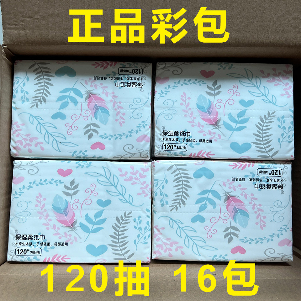 特价处理新款柔润彩包柔纸巾120抽16包母婴专用超值家用装面巾纸