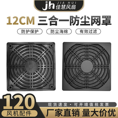 防尘网罩三合一塑料12cm