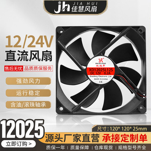 欣瑞丰XD12025L12S静音轴流风机DC24V/12V  12CM高品质散热风扇