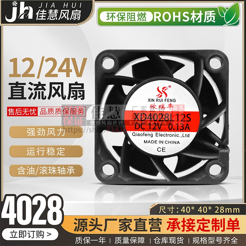 欣瑞丰XD4028L12S小型直流风机4厘米DC12v/24V服务器静音散热风扇