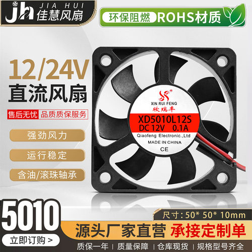 欣瑞丰XD5010L12S 小型直流DC12v/24v  3D打印机 电瓶车直流风扇