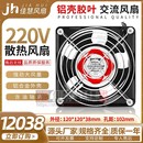 散热风机12cm 12038 DP200A KTV机柜 220v 静音配电柜焊锡排风扇.