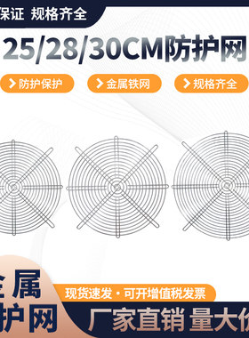 大尺寸15 17 18 20 25 28 30cm轴流风机散热风扇防护保护金属网罩