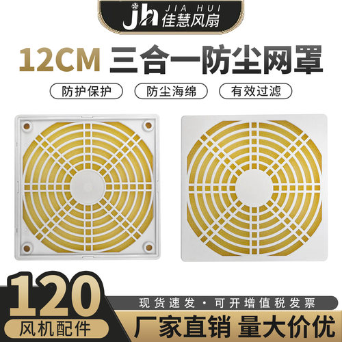 12CM三合一过滤网风扇机箱防尘网
