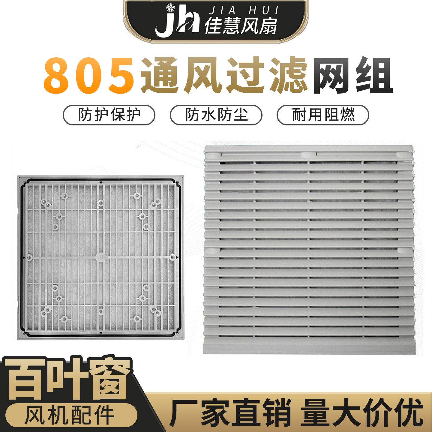 小型轴流风机风扇网罩防尘塑料百叶窗通风过滤网组 ZL803 804 805