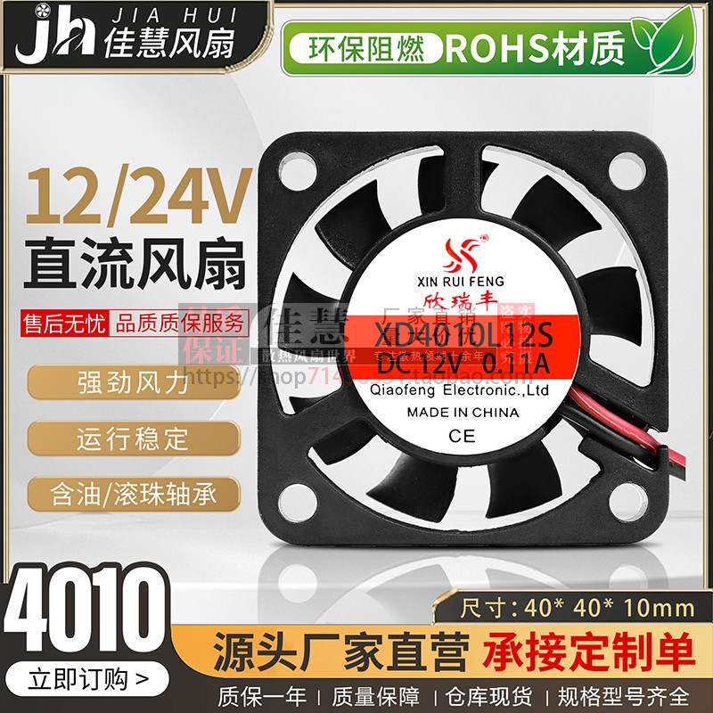 欣瑞丰XD4010L12S小型静音 DC12v/24V游戏手柄逆变器散热风扇