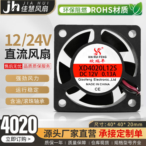 欣瑞丰XD4020L12S小型静音 DC12v/24V电源逆变器直流散热风机