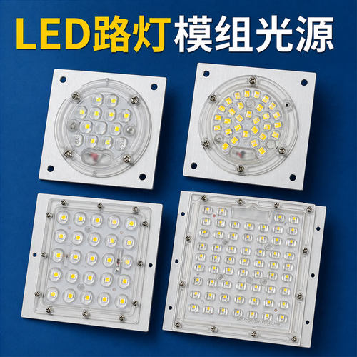 led模组路灯光源配件220v灯芯板灯板灯珠户外景观灯庭院7字灯维修