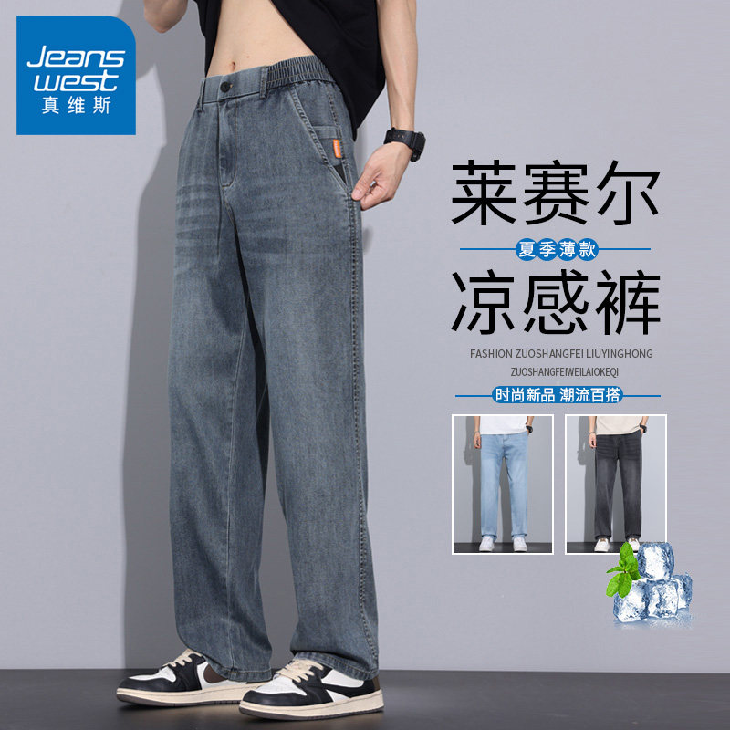 真维斯莱赛尔天丝牛仔裤男士2026新款夏季薄款直筒宽松阔腿长裤子
