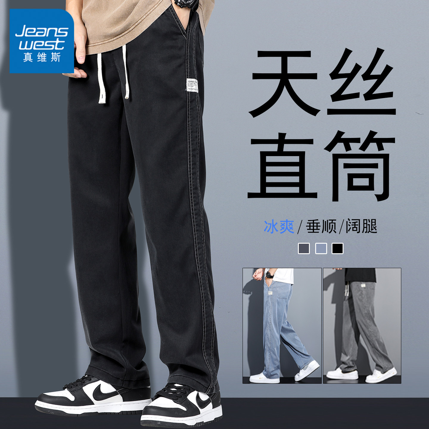 真维斯2026夏季莱赛尔天丝牛仔裤男宽松冰丝薄款直筒阔腿休闲长裤