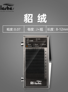 ALL-LASHES爱丽丝mink貂绒0.07可开花单根嫁接假睫毛自然柔软轻盈