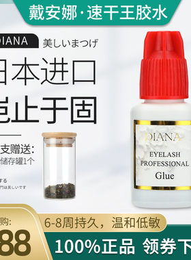 DIANA戴安娜睫毛胶水美睫店专用种植假睫毛嫁接低敏持久牢固速干