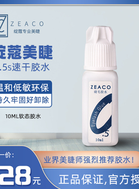 绽蔻ZEACO专业美睫嫁接假睫毛胶水0.5s速干持久牢固低敏低刺激