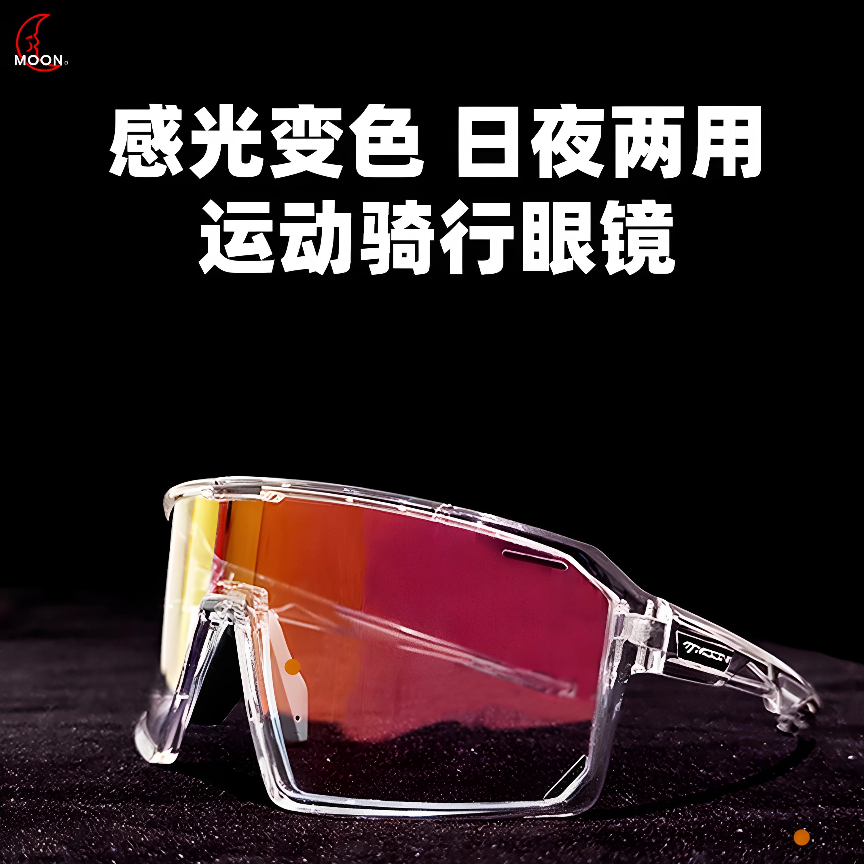 MOON骑行眼镜感光变色日夜两用