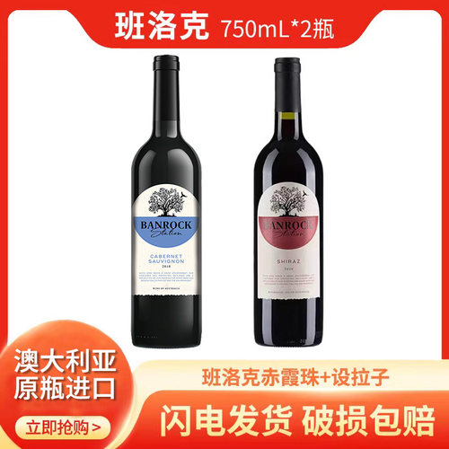 班洛克赤霞珠+设拉子瓶装