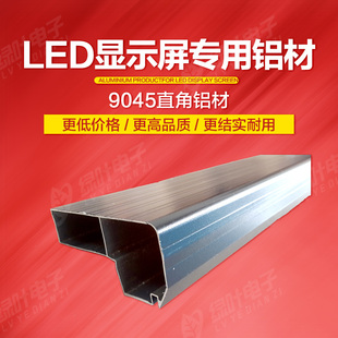 广告屏幕LED显示屏型材9045显示屏铝材边框铝型材显示彩屏全led