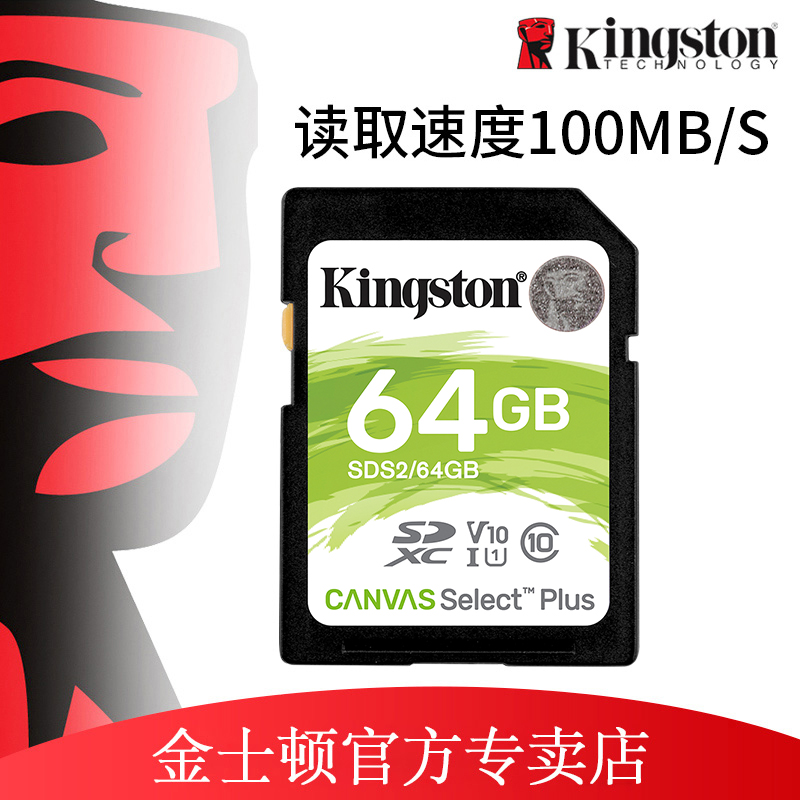 金士顿64g内存 sd卡单反class10高速内存储卡车载内存卡SDS2 64g读100M/S数码摄像相机储存卡64g大卡微单sd卡