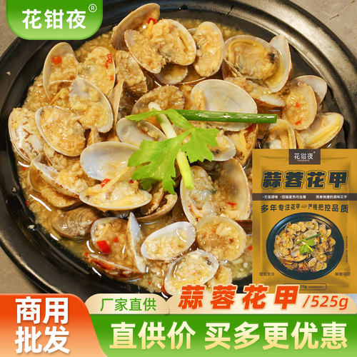 花钳夜蒜蓉花甲525g/袋捞汁海鲜带壳蛤蜊肉花蛤烧烤夜宵食材商用