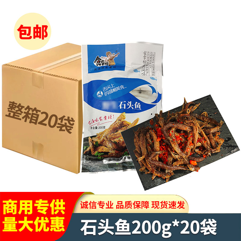 石头鱼200g 酒店宴席特色半成品冰冻淡水小鱼湘菜美味原材料