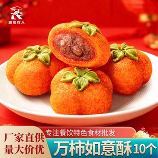 千味央厨万柿如意酥柿子造型红豆馅油炸小吃半成品酒店宴席面点心