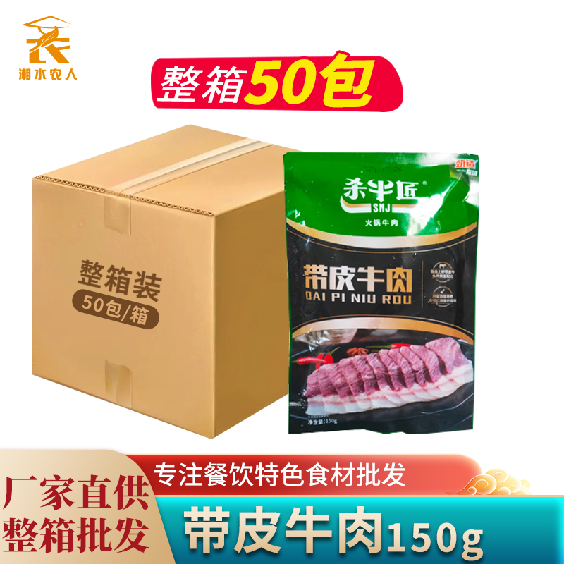 带皮牛肉150g新鲜冷冻半熟正宗下火锅食材涮品配菜麻辣烫餐饮商用