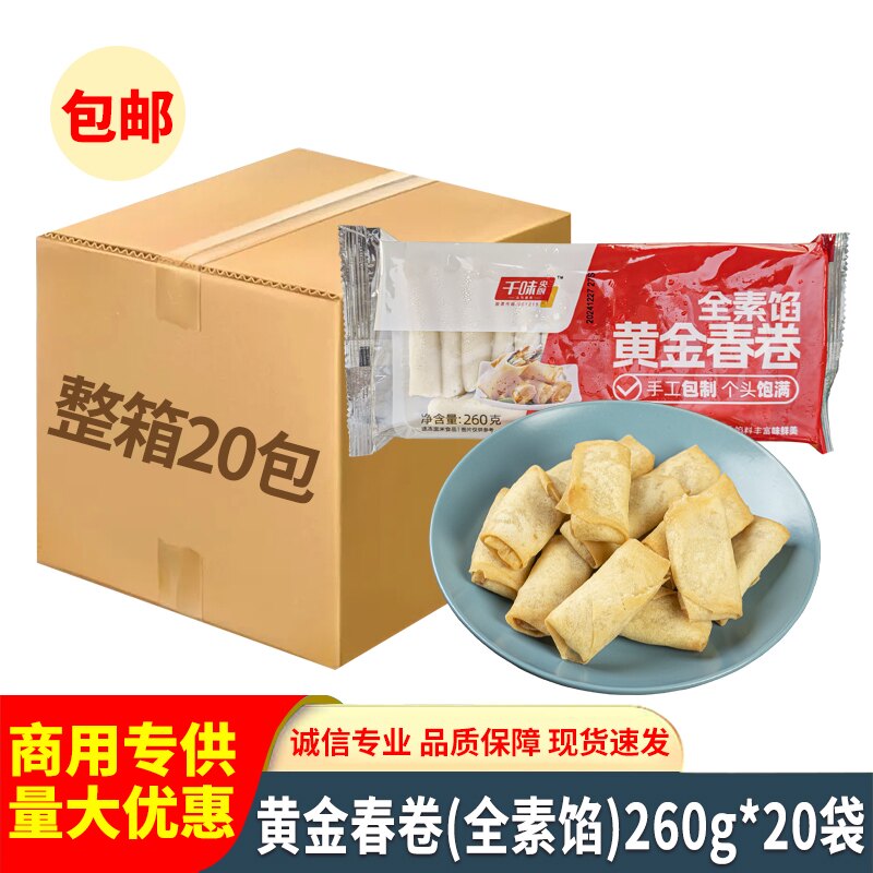 黄金春卷16根千味央厨蔬菜全素馅油炸小吃早餐酒店特色半成品点心