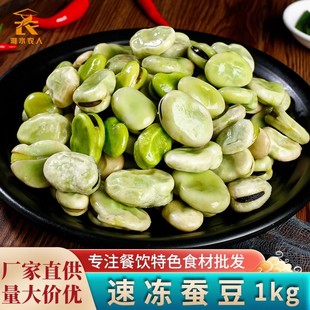 速冻蚕豆1000g 新鲜带皮蚕豆瓣蚕豆米胡豆嫩兰花豆粒冷冻蔬菜商用