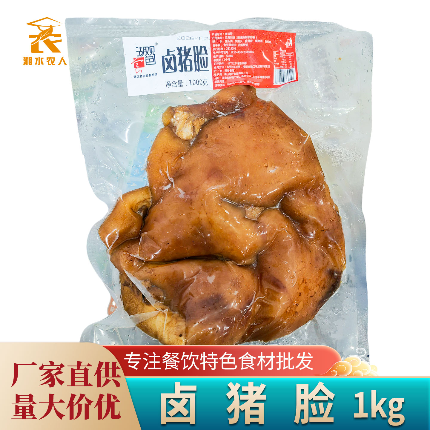 卤猪脸2斤熟猪头肉猪脸肉下酒菜饭店快餐商用湘菜小炒半成品食材
