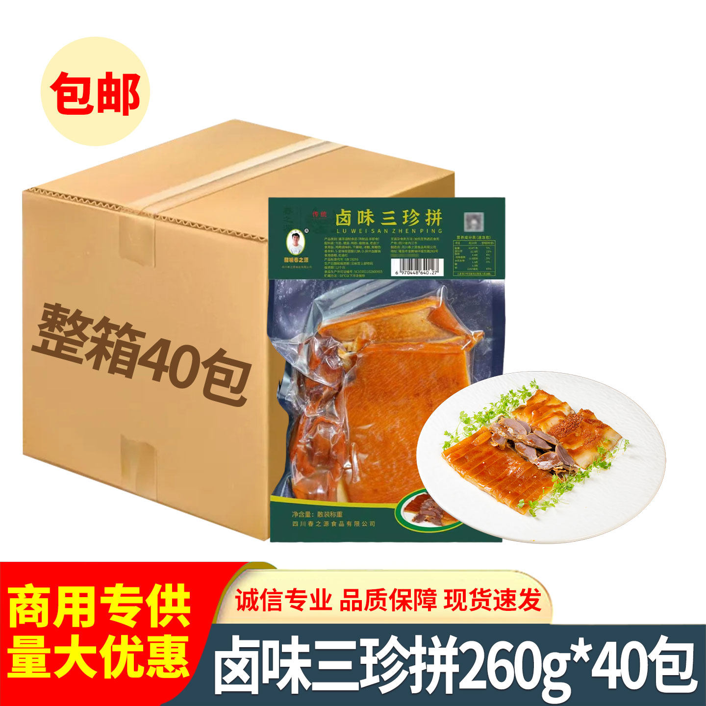 春之源卤味三珍拼260g卤菜拼盘卤牛肚猪皮鸭肫熟食速食菜整箱批发
