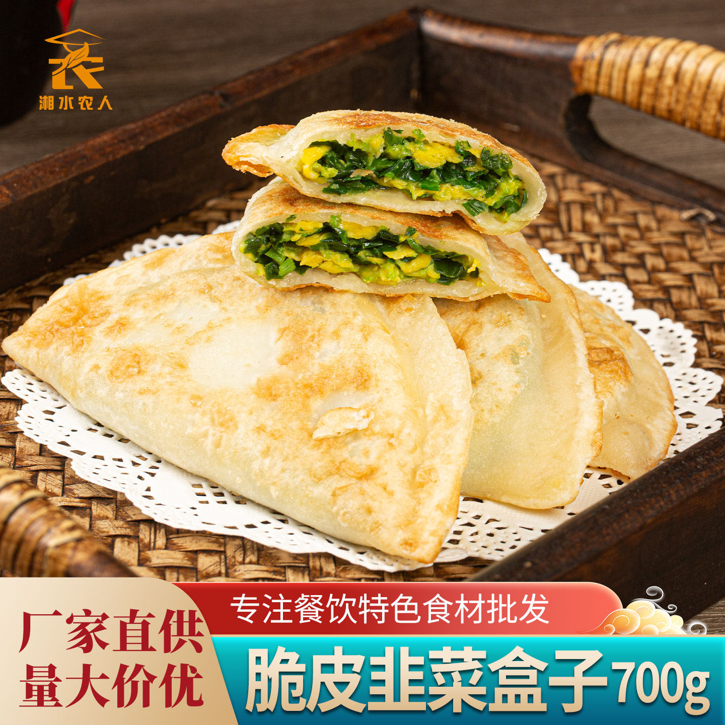 金翼脆皮韭菜盒子700g/袋韭菜鸡蛋饼纸皮薄皮脆皮韭菜馅饼半成品