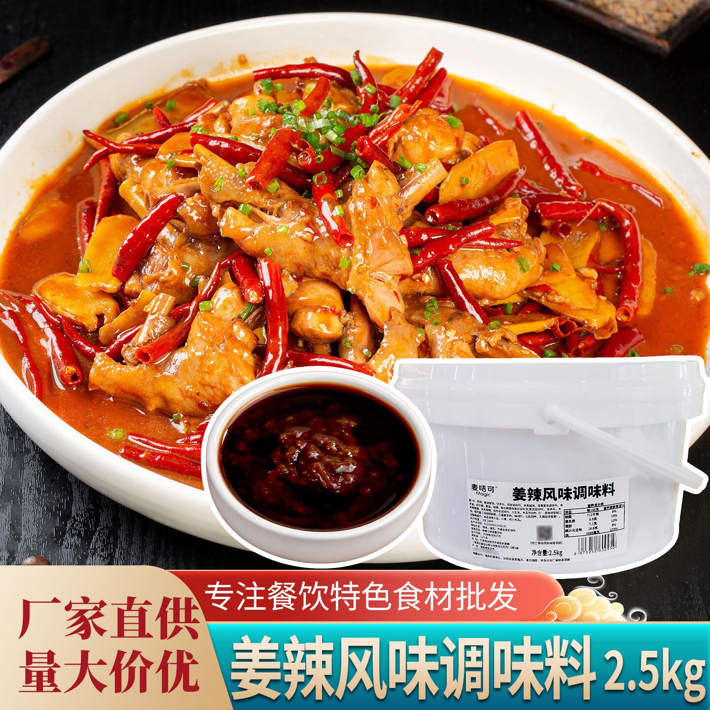 麦咭可姜辣风味调味料桶装餐饮商用鸡爪牛蛙排骨麻辣调料厂家直销
