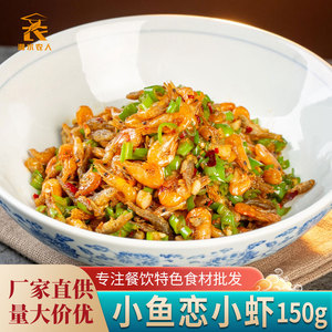 精品小鱼恋小虾150g小鱼仔小河虾干特色半成品湘菜小炒预制菜食材