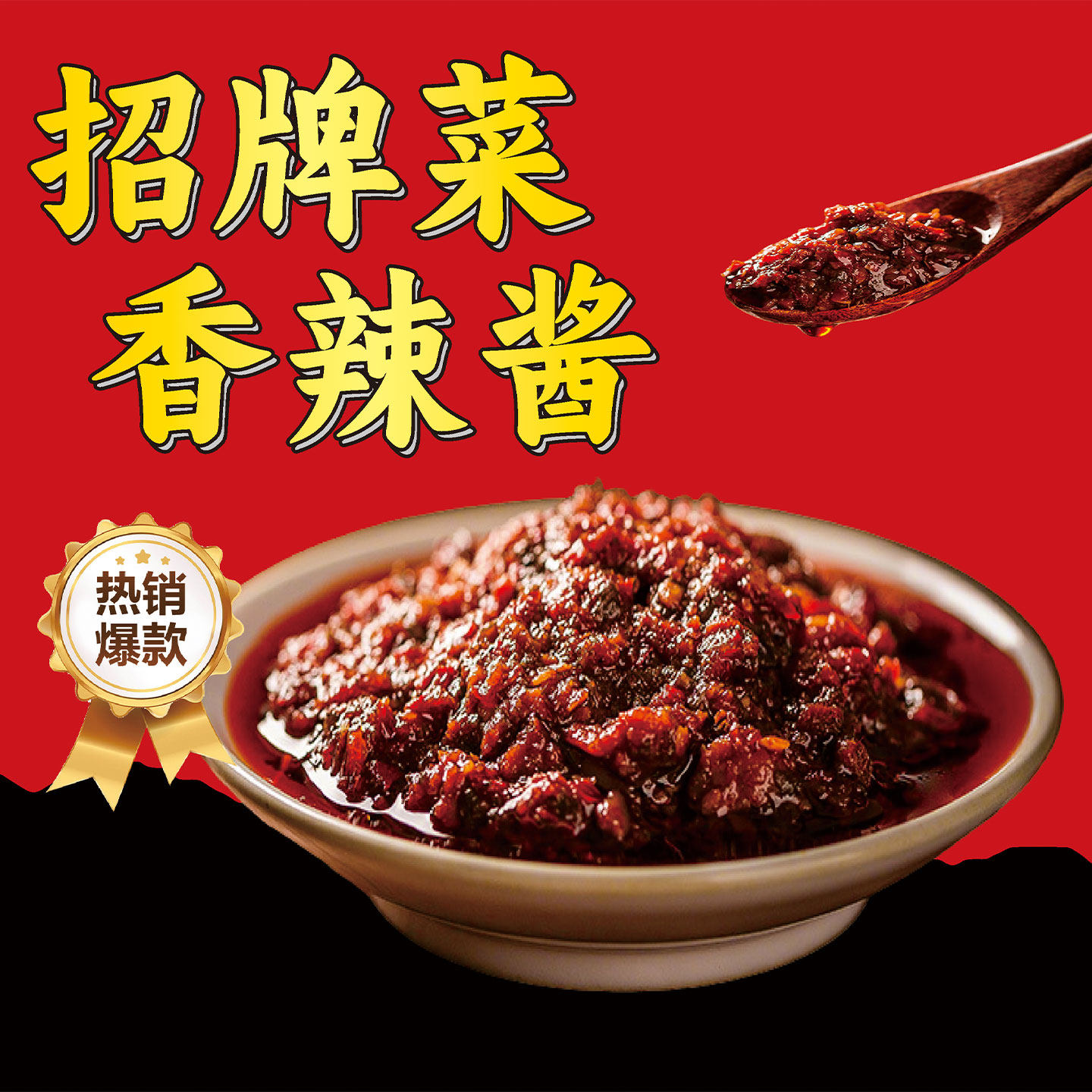 湖南特产特色招牌菜香辣酱180g下饭拌饭拌面炒菜火锅伴侣家用酱料