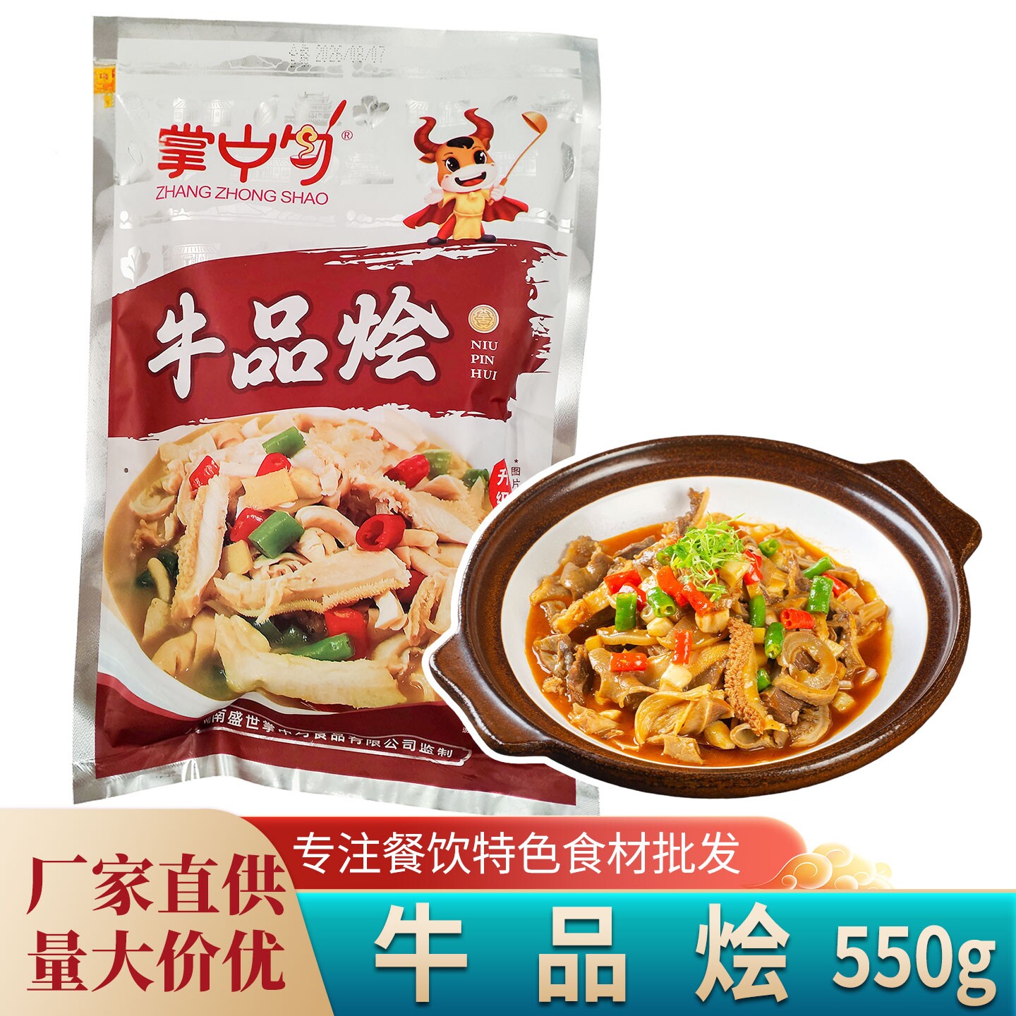 掌中勺牛品荟550g干锅牛杂食材私房菜酒店半成品餐饮商用装便捷菜