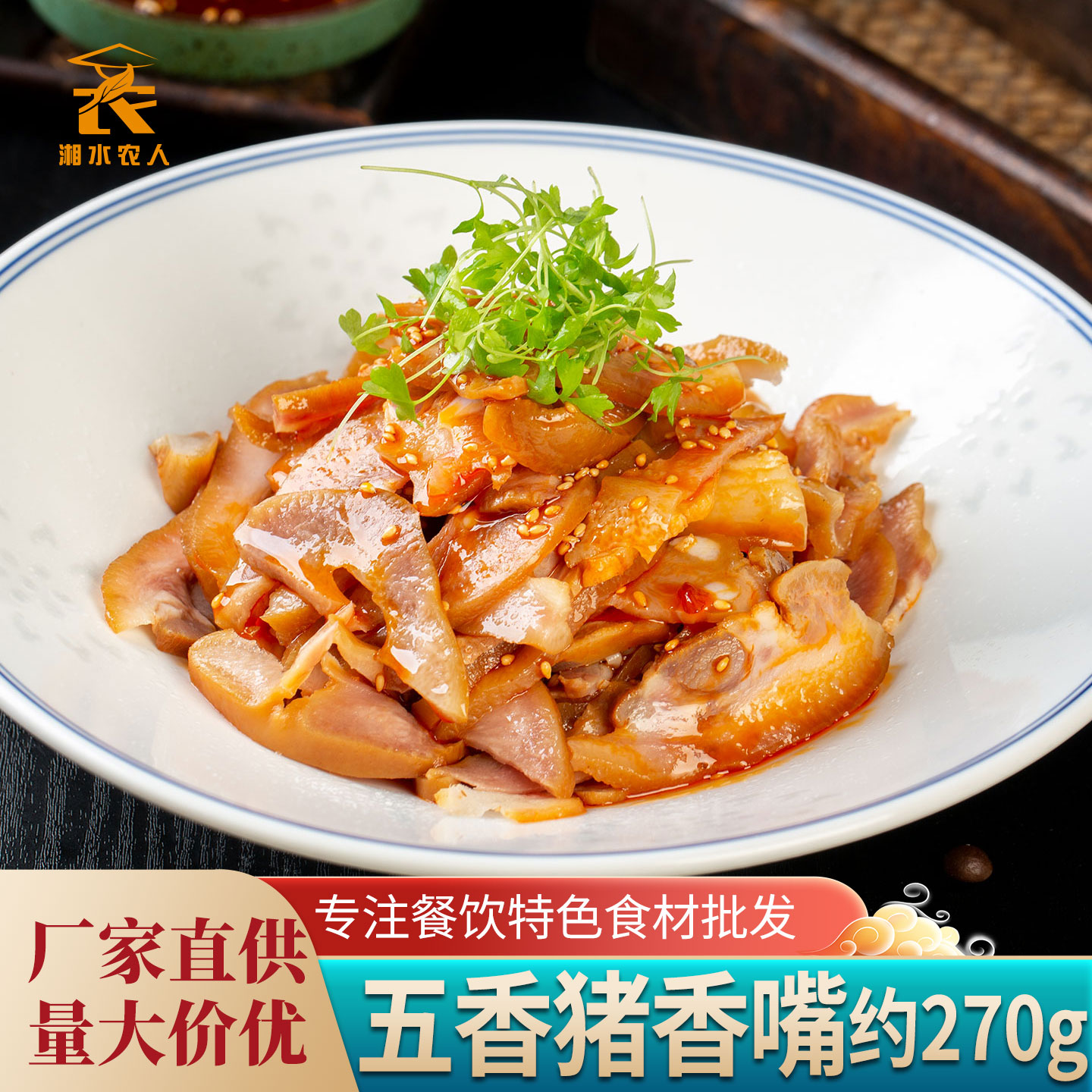 春之源五香猪香嘴270g卤猪头肉猪鼻子拱嘴巴肉熟食小吃半成品商用
