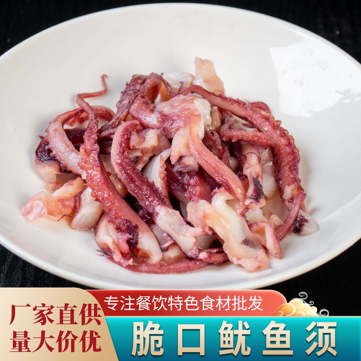 四海鲜捞坊脆口鱿鱼须250g干锅爆炒鱿鱼须酒店饭店商用半成品食材