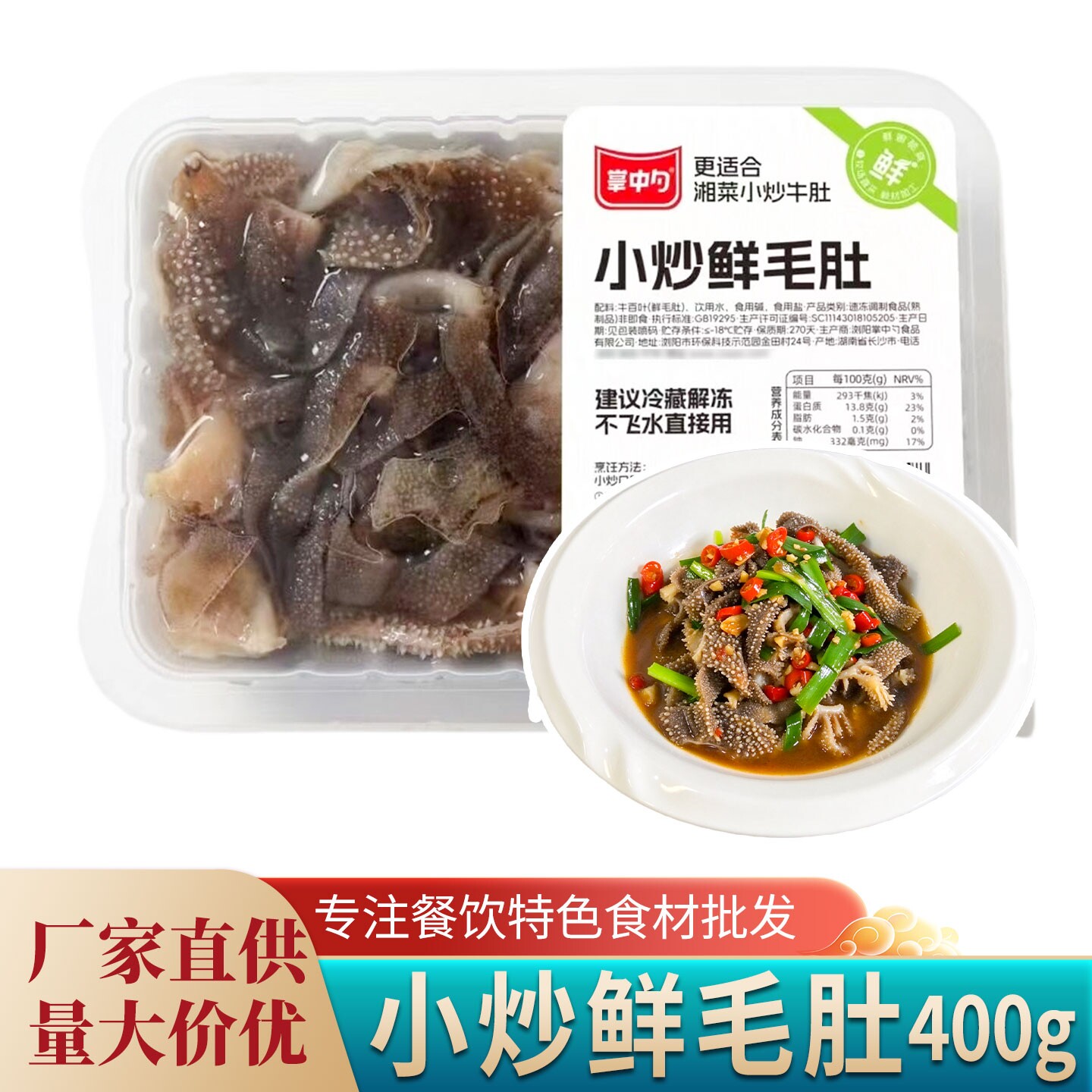 掌中勺小炒鲜毛肚400g湘式小炒黑毛肚牛百叶涮火锅食材特色菜商用
