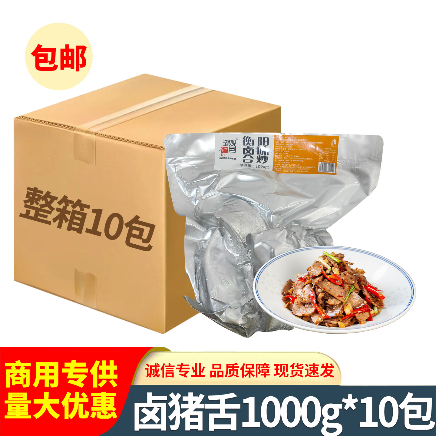 卤猪舌1kg湖南衡阳卤味合炒猪舌头半成品下酒菜餐饮商用食材整箱