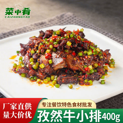 孜然牛小排400g调理腌制牛排牛仔骨酒店特色速食半成品菜餐饮食材