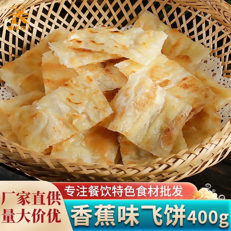 印度飞饼400g/5片香蕉榴莲菠萝煎饼半成品儿童早餐手抓饼小吃餐饮