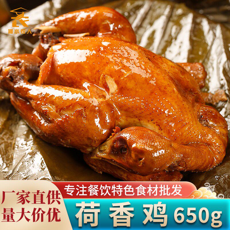 荷香鸡650g荷叶鸡手撕鸡叫化鸡整鸡叫花鸡烧鸡熟食酒店半成品商用