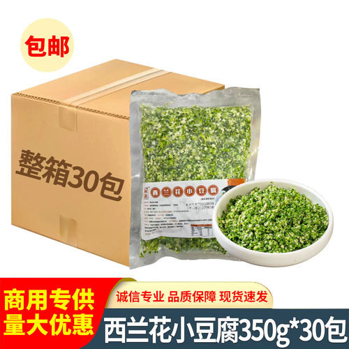 西兰花小豆腐350g西兰花碎黄豆碎混合食材预制菜餐饮商用批发整箱