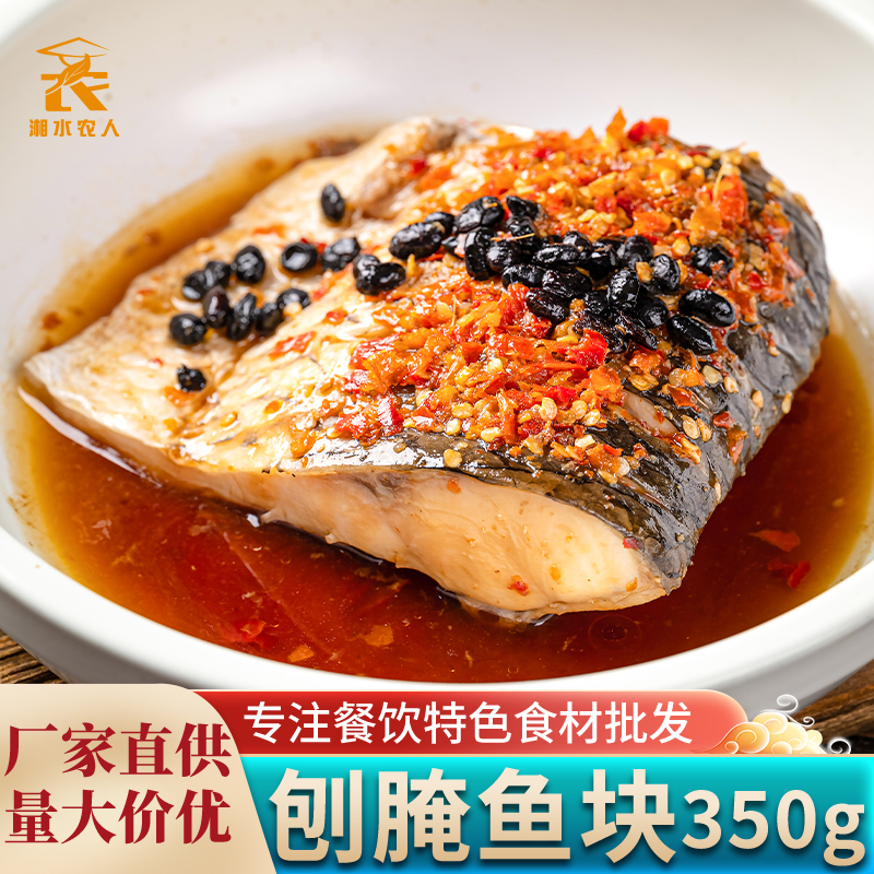 刨腌鱼腌制风味刨盐鱼草鱼块中段特色半成品菜美食材饭店酒店商用