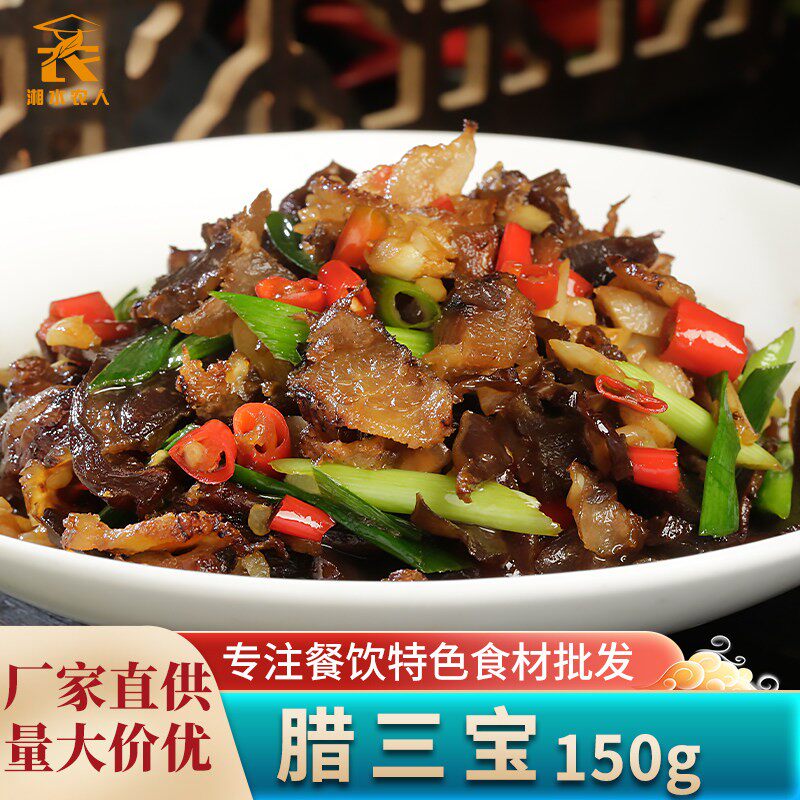 腊三宝150g腊猪肉猪心猪舌混合酒店饭店用特色半成品菜腊味私房菜