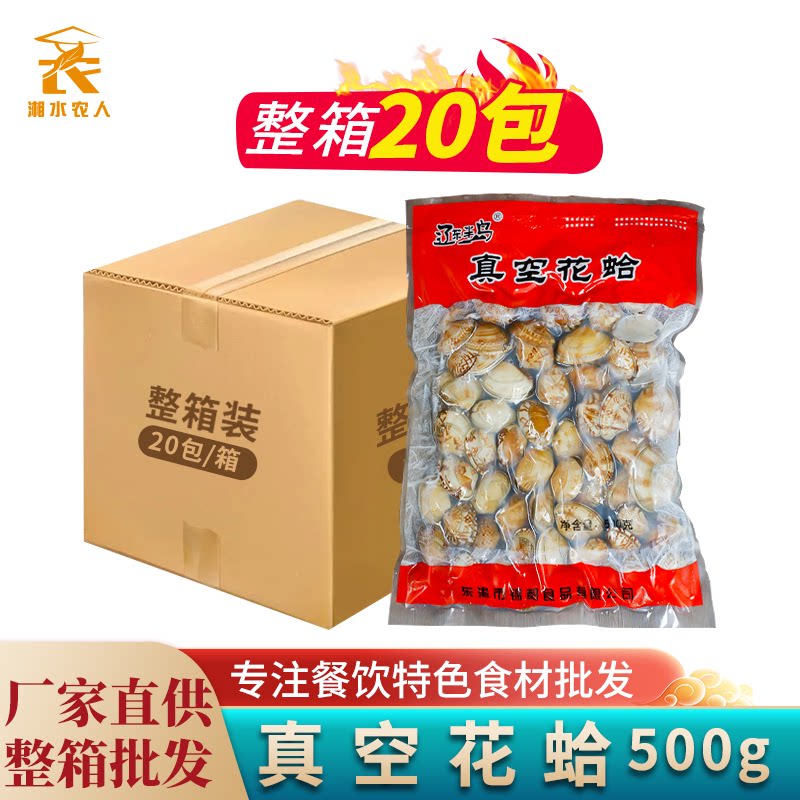 真空花蛤500gX20包 整箱冷冻杂色蛤带壳花甲粉蛤蜊花蚬子贝类商用