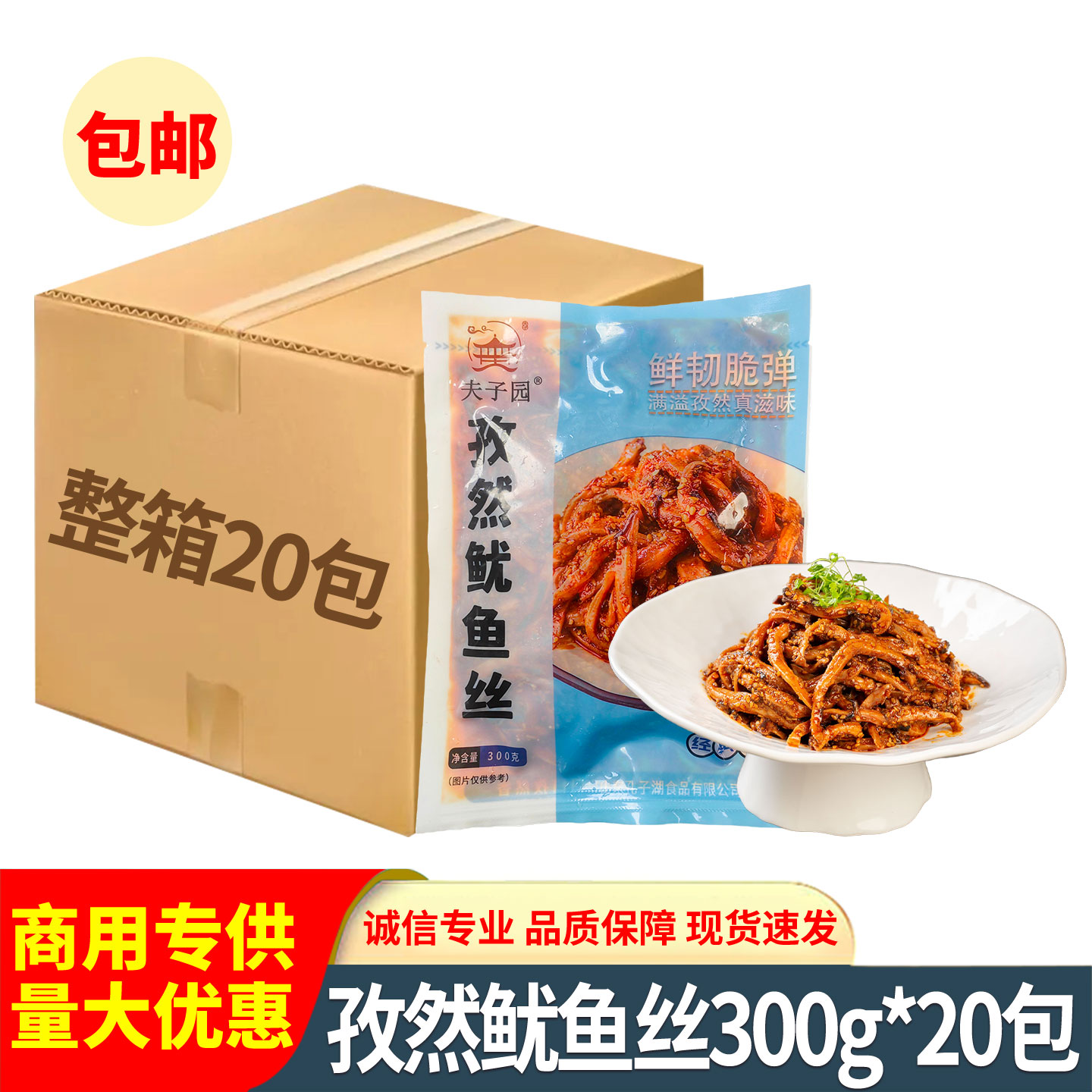 夫子园孜然鱿鱼丝300g开袋即食香辣鱿鱼条小海鲜下酒凉菜批发整箱