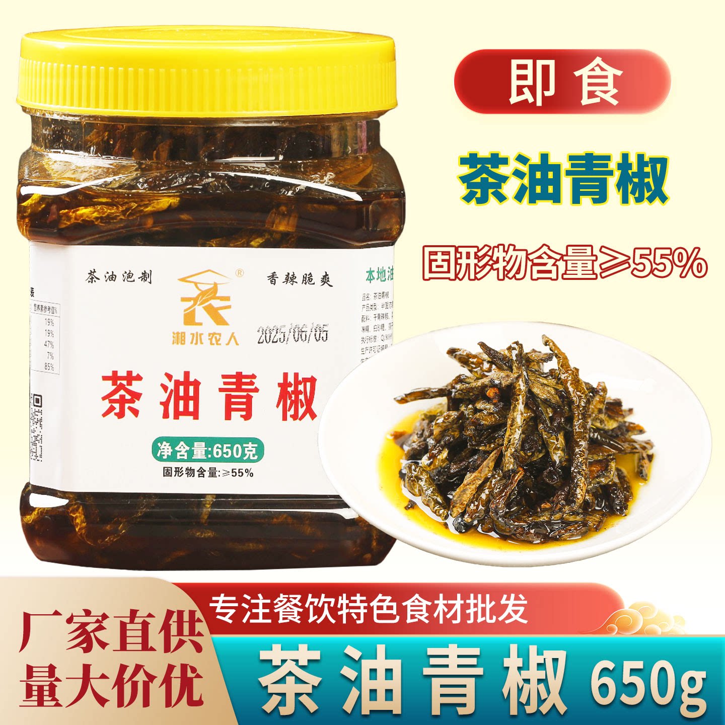 茶油青椒650g湘水农人湖南特产菜籽油泡晒青辣椒干即食凉菜下饭菜